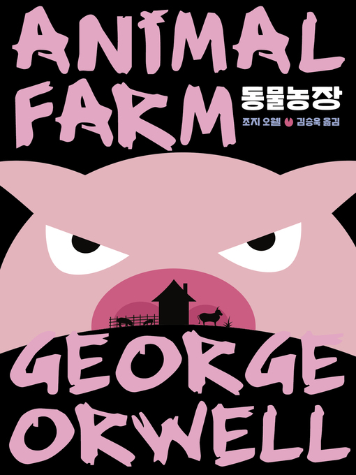 Title details for 동물농장 by 조지 오웰 - Wait list